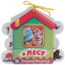 В лесу - Геннадий Меламед