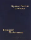 Храмы России. Живопись - Геннадий Майстренко