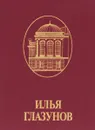 Илья Глазунов. Альбом - Илья Глазунов