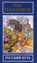 Русский путь - Олег Платонов