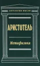 Метафизика - Аристотель