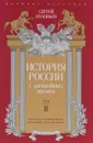 История России с древнейших времен. Том 2 - Сергей Соловьев