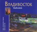 Владивосток. Здесь начинается Россия / Vladivostok: Russia Begins Here - Валерий Марков