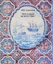 Что такое искусство? Выпуск 2 - В. В. Алексеева