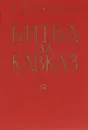 Битва за Кавказ - Гречко Андрей Антонович