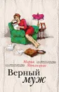 Верный муж - Мария Метлицкая