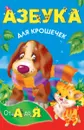 Азбука для крошечек - Валентина Дмитриева