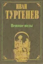 Вешние воды - Иван Тургенев