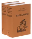 Георгий Мосешвили. Избранное (комплект из 2 книг) - Георгий Мосешвили