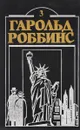 Гарольд Роббинс. В 17 книгах. Книга 3. Камень для Денни Фишера - Гарольд Роббинс