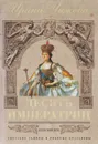 Десять императриц - Чижова Ирина Борисовна