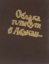 Облака плывут в Абакан... - Галич Александр Аркадьевич