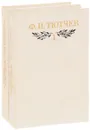 Ф. И. Тютчев. Полное собрание стихотворений в 2 томах (комплект) - Тютчев Федор Иванович