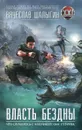 Власть бездны - Шалыгин Вячеслав Владимирович
