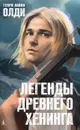 Легенды древнего Хенинга - Генри Лайон Олди