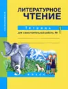 Литературное чтение. 3 класс. Тетрадь для самостоятельной работы №1 - О. В. Малаховская