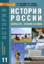 История России. Конец XIX - начало XXI века. 11 класс. Учебник. Углубленный уровень - Загладин Никита Вадимович, Петров Юрий Александрович