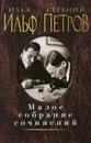 Малое собрание сочинений - Илья Ильф, Евгений Петров