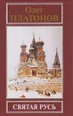 Святая Русь - Олег Платонов
