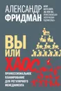 Вы или хаос. Профессиональное планирование для регулярного менеджмента - Александр Фридман