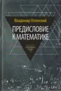Предисловие к математике - Владимир Успенский
