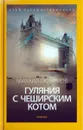 Гуляния с Чеширским котом - Михаил Любимов