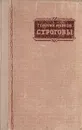 Строговы - Георгий Марков