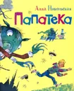 Папатека - Анна Никольская
