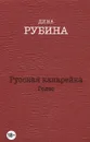 Русская канарейка. Голос - Дина Рубина