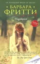Недотрога - Барбара Фритти