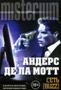 Сеть Buzz - Андерс де ла Мотт