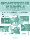 География. Начальный курс. 5 класс. Контурные карты с заданиями - А. А. Летягин