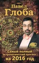 Самый полный астрологический прогноз на 2016 год - Павел Глоба