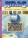 История Средних веков. 6 класс. Атлас. С контурными картами и контрольными заданиями - С. В. Колпаков, М. В. Пономарев