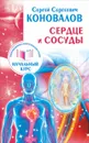Сердце и сосуды. Информационно-энергетическое Учение. Начальный курс - С. С. Коновалов