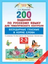 Русский язык. 2-3 классы. 200 заданий для тематического контроля. Безударные гласные в корне слова - О. Н. Журавлева