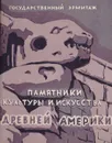 Памятники культуры и искусства Древней Америки - Кинжалов Р. В.