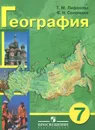 География. 7 класс. Учебник для специальных (коррекционных) образовательных учреждений VIII вида (+ приложение) - Т. М. Лифанова, Е. Н. Соломина