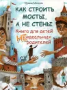 Как строить мосты, а не стены. Книга для детей неидеальных родителей - Ирина Млодик