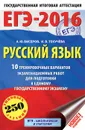 ЕГЭ-2016. Русский язык. 10 тренировочных вариантов экзаменационных работ для подготовки к единому государственному экзамену - А. Ю. Бисеров, И. В. Текучева