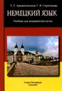 Немецкий язык. Учебник для медицинских вузов - Т. С. Архангельская, Г. Я. Стратонова