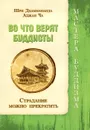 Во что верят буддисты. Страдание можно прекратить - Шри Дхаммананда, Аджан Ча