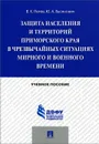 Защита населения и территорий Приморского края в чрезвычайных ситуациях мирного и военного времени. Учебное пособие - В. К. Пегов, Ю. А. Васянович