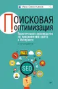 Поисковая оптимизация. Практическое руководство по продвижению сайта в Интернете - Иван Севостьянов