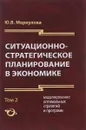 Ситуационно-стратегическое планирование в экономике. В 2 томах. Том 2. Моделирование оптимальных стратегий и программ - Ю. В. Меркулова