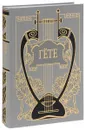Иоганн Вольфганг Гете. Собрание сочинений в 10 томах. Том 4 - И. В. Гете