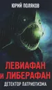 Левиафан и либерафан. Детектор патриотизма - Юрий Поляков