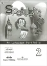 Spotlight 2: My Language Portfolio / Английский язык. 2 класс. Языковой портфель - Virginia Evans, Jenny Dooley, Nadezhda Bykova, Marina Pospelova