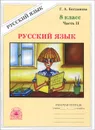 Русский язык. 8 класс. Рабочая тетрадь. В 2 частях. Часть 2 - Г. А. Богданова