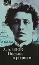 Письма к родным - А. А. Блок